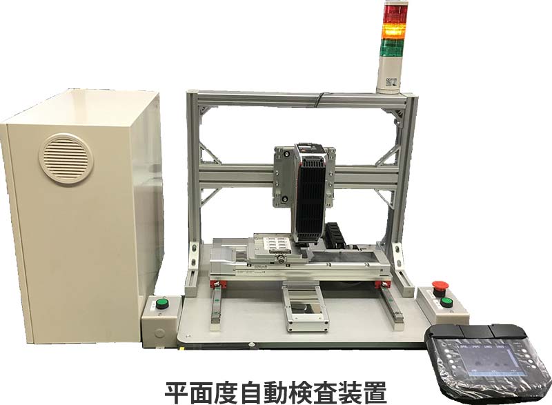 平面度自動検査装置